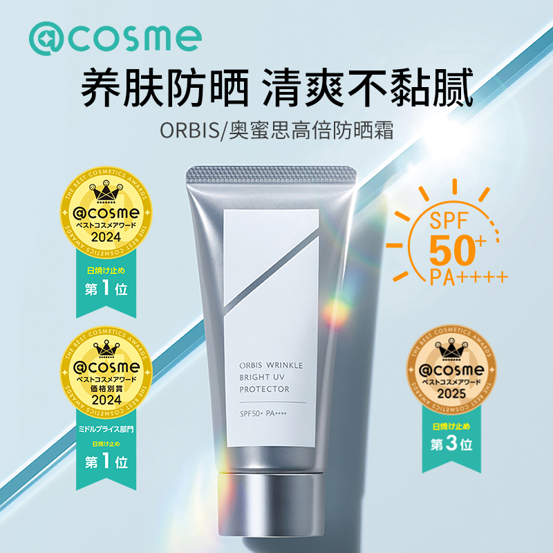 日本奥蜜思/Orbis防晒霜隔离保湿面部提亮耐晒清爽不油腻SPF50+