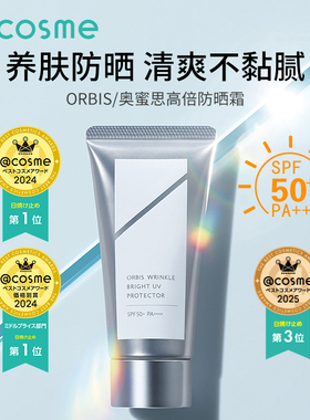 日本奥蜜思/Orbis防晒霜隔离保湿面部提亮耐晒清爽不油腻SPF50+
