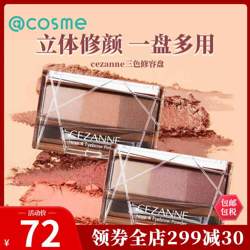 日本进口cezanne倩丽三色多功能立体眉粉&鼻影上色持久不晕染阴影
