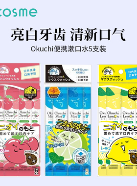 日本正品Okuchi漱口水清洁口腔柠檬味11ml*5包清新口气cosme推荐