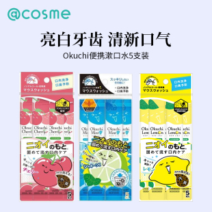 5包清新口气cosme推荐 日本正品 Okuchi漱口水清洁口腔柠檬味11ml