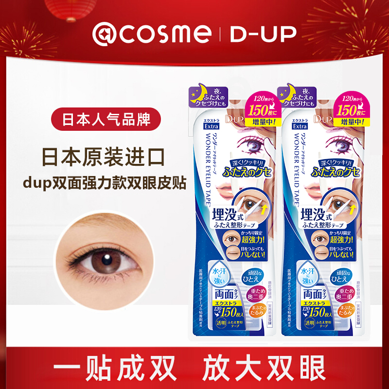 dup日本正品隐形双眼皮贴双面强力美目贴持久150*3【加量不加价】
