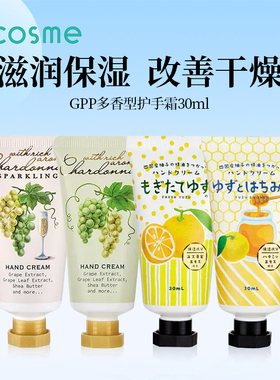 日本GPP护手霜滋润保湿清爽不粘腻限定白葡萄酒香槟【部分临期】