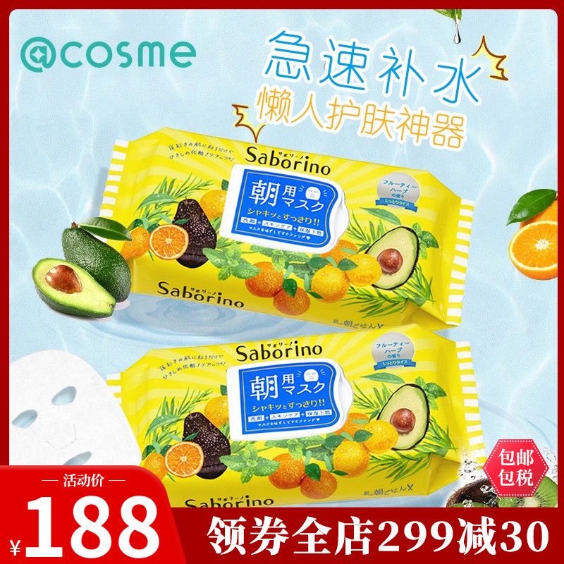 日本Saborino早安60秒懒人保湿面膜清爽醒肤滋养32片*2