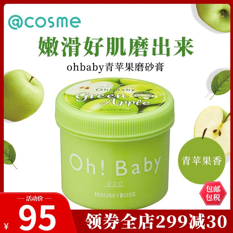 oh baby身体磨砂膏蚕丝精华全身去角质死皮温泉水秋冬青苹果限定