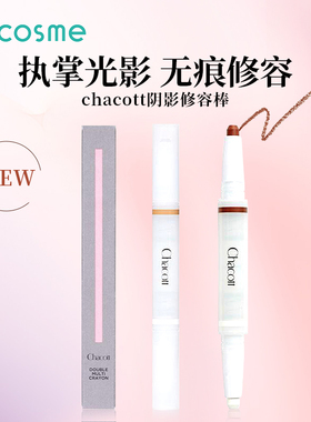 【79元2件】Chacott双色修容棒高光卧蚕笔水光膏遮瑕【部分临期】