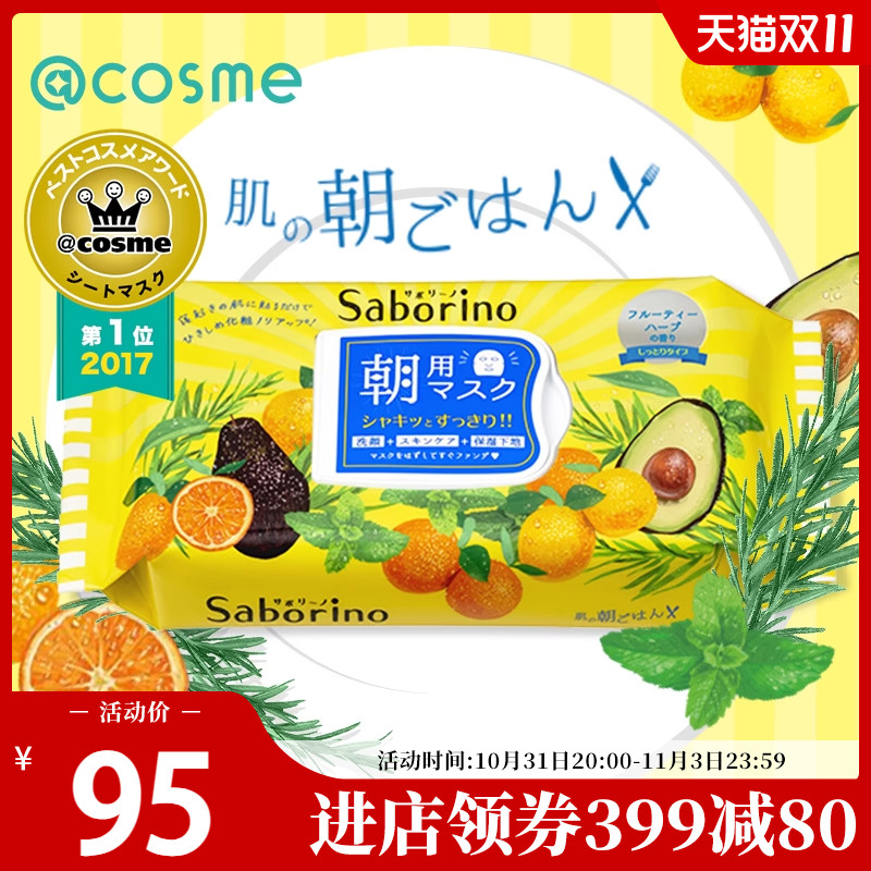 Saborino日本bcl早安60秒懒人保湿补水醒肤面膜32片 cosme大赏