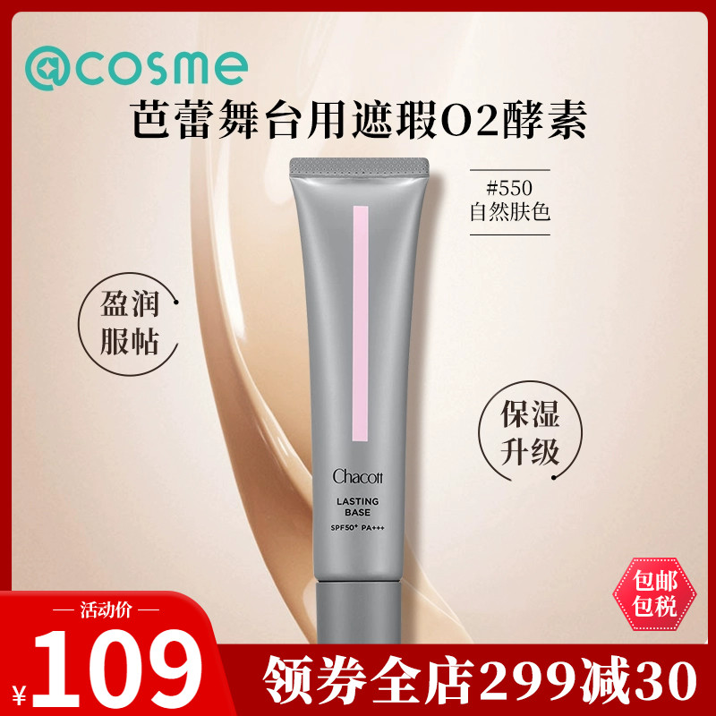 日本Chacott插头芭蕾舞台用妆前乳隔离乳酵素BB霜裸妆膏cosme推荐