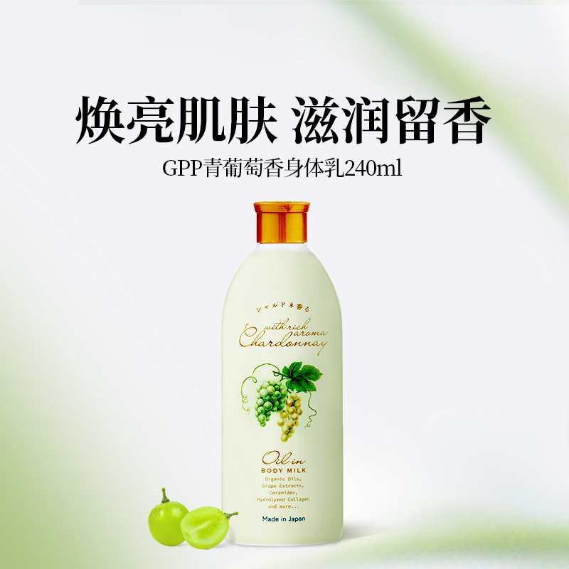 日本GPP青葡萄滋润身体乳补水保湿清爽不粘腻抗干燥滋养