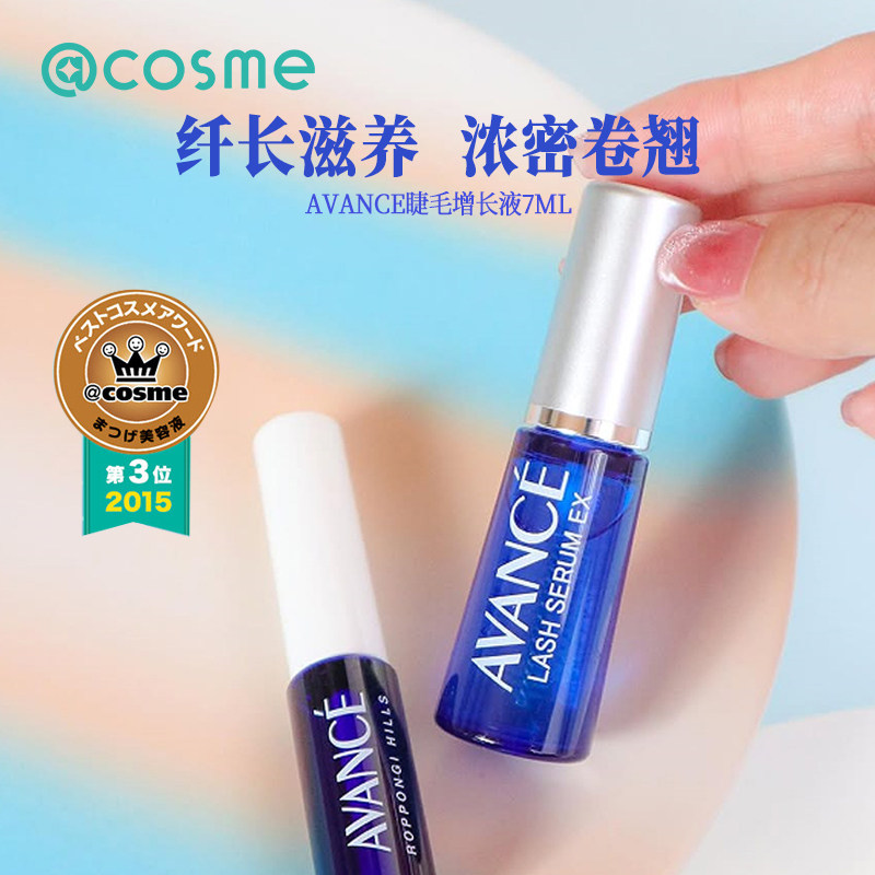 【现货】AVANCE亚邦丝睫毛增长液强韧保湿滋养营养液日本cosme