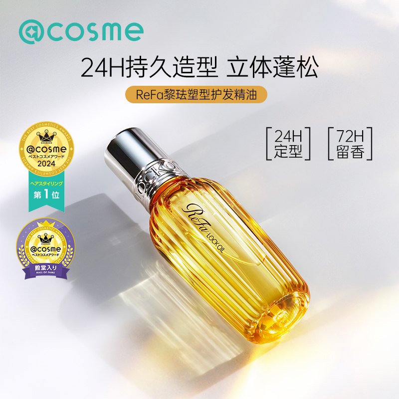 日本ReFa黎珐塑型护发精油女防毛躁柔顺持久留香修复干枯吹放断发