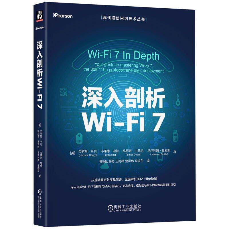 深入剖析Wi-Fi7 阐述802.11be标准和Wi-Fi 7技术介绍了理解其基本要素所需的业术语等 电信通信书籍