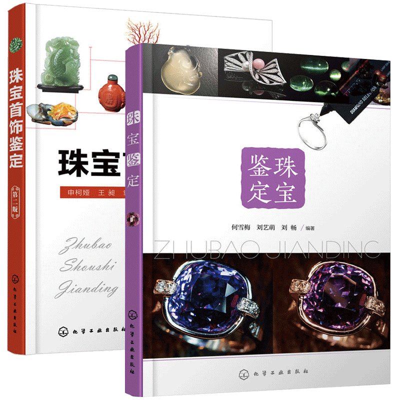珠宝鉴定+珠宝首饰鉴定 第二版 2册 首饰翡翠玉石珠宝鉴定的原理与方法宝石鉴定仪器的功用宝石学专业参考书宝石鉴定课程教材书