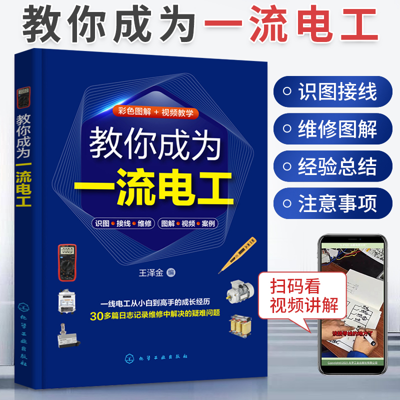 教你成为一流电工 电工书籍自学全彩图解基础教材实物接线大全零基础学电工书