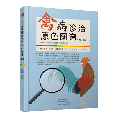 禽病诊治原色图谱 第2版 家禽禽流感预防诊断治疗技术书籍 鸡鸭鹅流行病学临床症状病理变化 治疗方法用药指南指导书