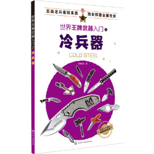 世界王牌武器入门之冷兵器 理想入门读物军事战争类知识书籍 近200种世界各种冷兵器全面介绍历史性能以及用途一应俱全了解冷兵器