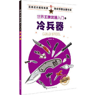 世界王牌武器入门之冷兵器 近200种世界各种冷兵器全面介绍历史性能以及用途一应俱全了解冷兵器的理想入门读物军事战争类知识书籍