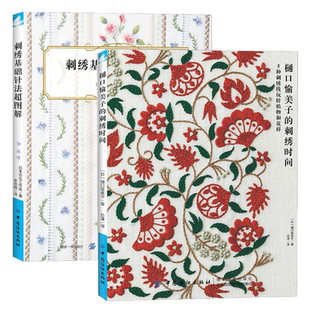 刺绣基础针法超图解+ 樋口愉美子的刺绣时间 2册 刺绣书绣花图案纸样刺绣图手工书籍大全花样针法古风立体法式秀花图样图纸针法