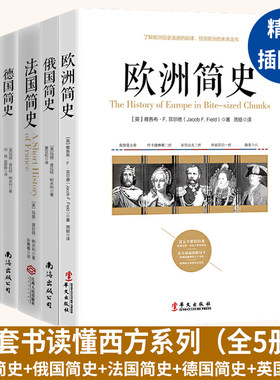 11册欧洲简史德国俄国法国英国美国中国匈奴世界史欧洲史法国史近代外国西方历史类书籍世界通史历史学家写给大众的通俗历史读物
