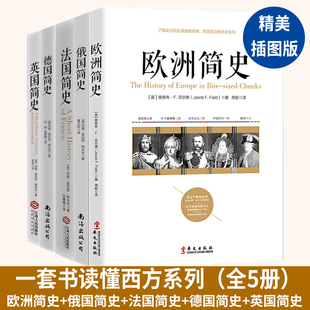 法国史 法国 全5册 欧洲史 美国历史学家写给 英国 俄国 大众 历史书籍通史世界通史 欧洲简史 通俗历史读物世界史 德国