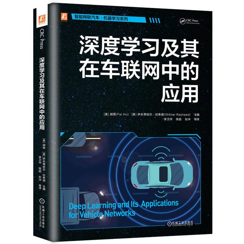 深度学习及其在车联网中的应用 胡斐 伊夫蒂哈尔拉希德著 从理论到实践打造更安全更互联更智能的汽车 工业技术书籍