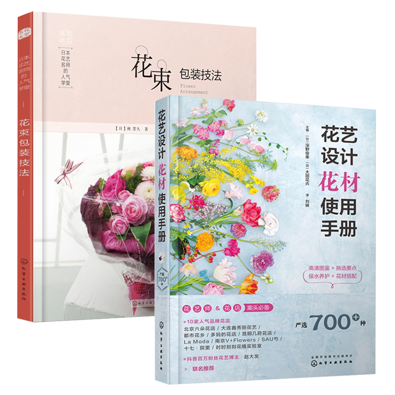 花艺设计花材使用手册+日本花艺名师的人气学堂花束包装技法2册书籍花艺师入门教程书实用花束包装造型搭配技法花养护挑选养护方