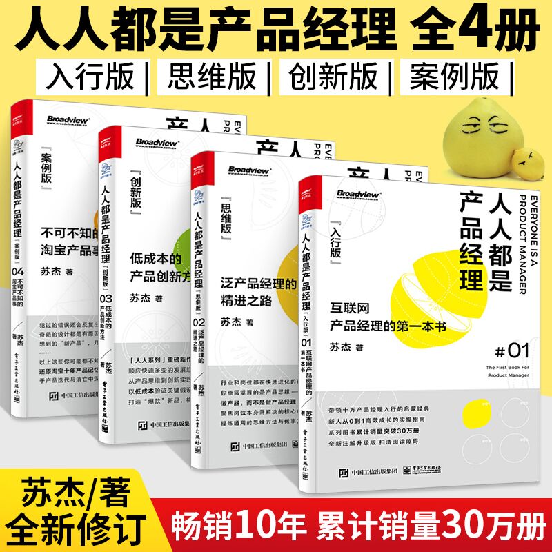 4册 人人都是产品经理1-4入行版思维版创新版案例版 场开始从零到一 产品经理全项目全工作详解 经济管理互联网运营书籍