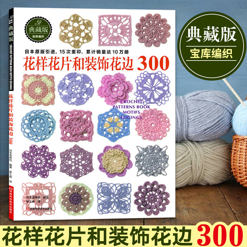 花样花片和装饰花边300 毛衣编织花样手作图案大全 棒钩针毛线手工编织花样书 手工钩针花片饰边转角花片编织书籍零起步学编织