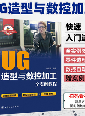 快速入门与进阶 UG造型与数控编程加工全实例教程 高长银siemens2020ugnx cam cad模具设计轴车铣绘图制图书籍造型建模数控自动编