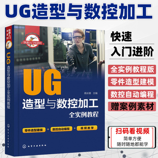 快速入门与进阶 UG造型与数控编程加工全实例教程 高长银siemens2020ugnx cam cad模具设计轴车铣绘图制图书籍造型建模数控自动编