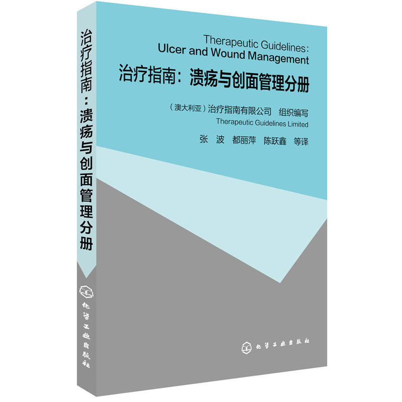 治疗指南 溃疡与创面管理分册溃疡与创面处理技巧教程书籍慢性溃疡创面患者护理手册创面治疗方法皮肤撕裂伤下糖尿病足部溃疡治疗