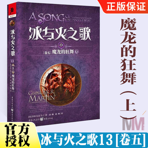 冰与火之歌13卷5中文版魔龙的狂舞（上）乔治R.R马丁荣获艾美奖奇幻经典史诗魔幻小说书籍外国文学魔法奇幻小说外国文学书 - 封面