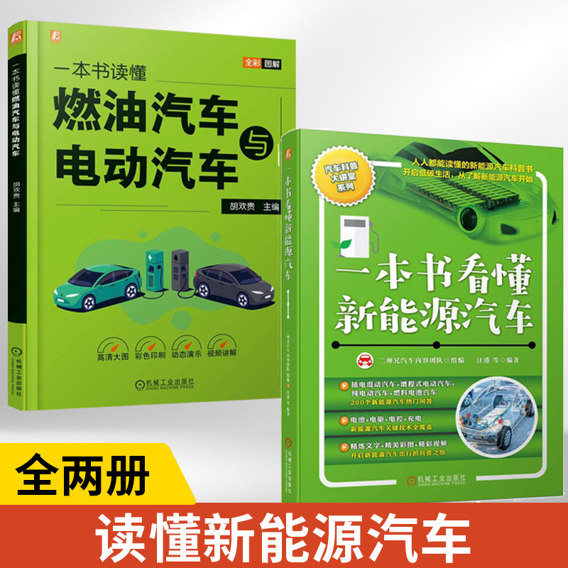一本书看懂新能源汽车