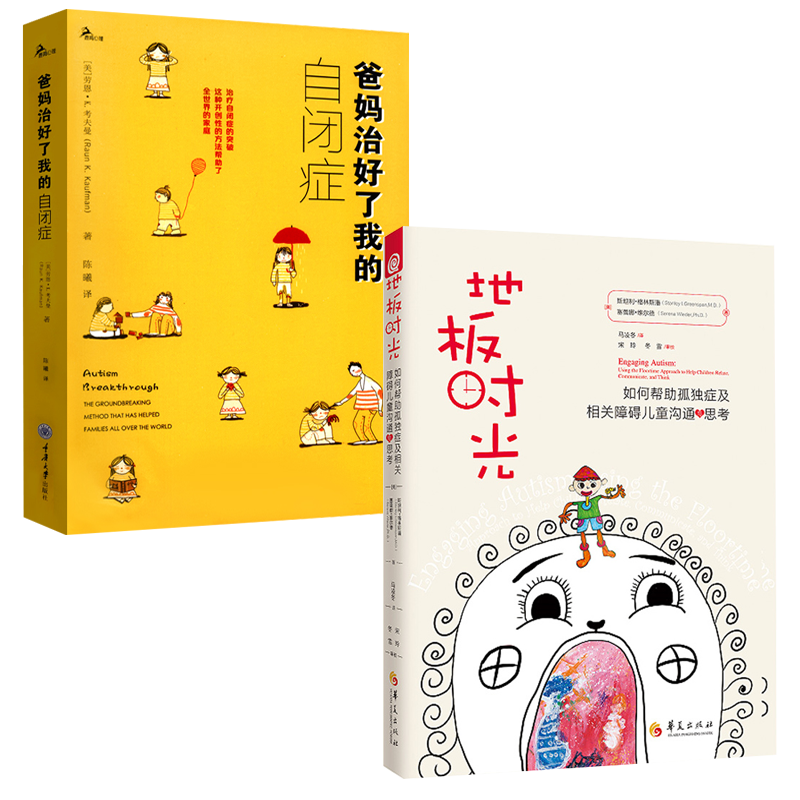 地板时光+爸妈治好了我的自闭症  全2册 自闭症书籍 如何帮助孤独症及相关障碍儿童沟通与思考 林斯潘著 DIR方法的内涵改善障碍儿