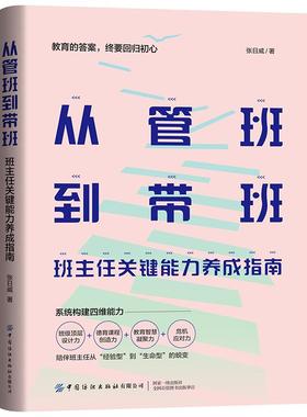 从管班到带班：班主任关键能力养成指南 这是一本聚焦班主任专业成长与育人能力提升的实用指南。 作者张日威曾多次荣获班主任大赛