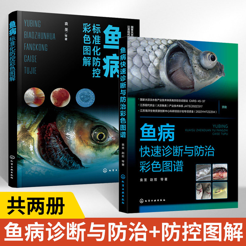 【全2册】鱼病快速诊断与防治彩色图谱+鱼病标准化防控彩色图解 袁圣 常见鱼病防控基本操作方法和注意事项 鱼病标准化防控 水产