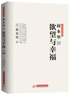 叔本华说欲望与幸福 摆脱苦恼和争斗的世界寻求永恒人生幸福大师思想集萃叔本华著人生的智慧书籍外国哲学外国哲学社科 哲理散文书