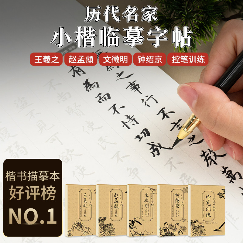 【全5册】历代名家小楷临摹字帖毛笔描红临摹本王羲之赵孟頫文徵明钟绍京控笔训练入门名人书法字帖大全书法教材历代小楷精选图片