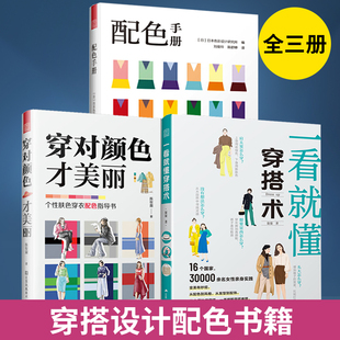 全3册 服饰色彩搭配书衣服颜色穿搭技巧色彩对比颜色选择服装 穿对颜色才美丽 配色手册 设计色彩搭配书籍 一看就懂穿搭术