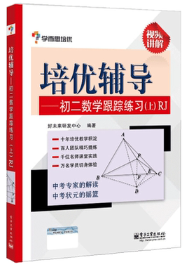 正版 学而思 培优辅导初二数学跟踪练习上册RJ人教版 教材全解 八8年级上册数学教材教辅冲刺练习册 中考必刷题 初中数学解题技巧