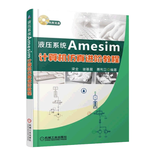 液压系统Amesim计算机仿真进阶教程 梁全 自动化书籍 AMESim仿真软件教程书籍 系统建模与仿真 AMESim操作技巧 液压传动基础知识书