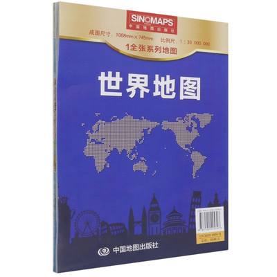 世界地图 1全张系列地图 折叠便携纸质贴图 约1.1米*0.8米 比例尺1:33 000 000 办公出行通用 **地图出版社