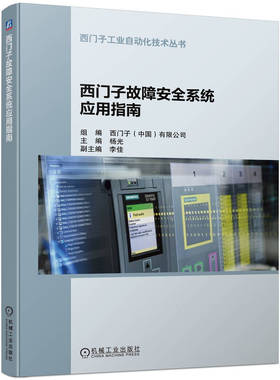西门子故障安全系统应用指南 杨光 模板接线方式 系统组态 编程方法参数设置程序编制通信协议PROFIsafe 触摸屏调试 机械工业出版