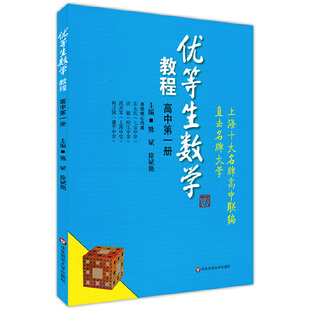 优等生数学高中diyi册高中一年级/高一上 华东师范大学出版社 优等生数学教材 知识点梳理典型例题解题巩固练习题华东师范大学出版