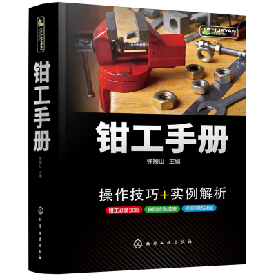 钳工手册 操作技术入门 金属切削刀具热处理 零部件修复维修设备装配钳工机械加工工艺制造技术基础实用五金工具车工铣工书籍大全