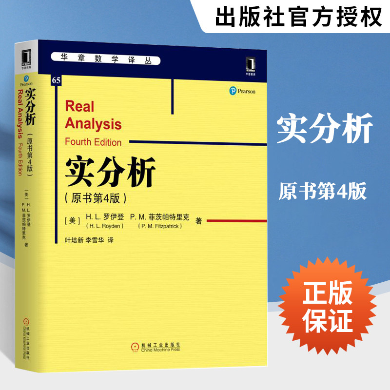 实分析(原书第4版)华章数学译丛数学分析实复分析测度论积分论泛函分析知识巴拿赫空间理论拓扑空间测度和积分论 机械工业出版社