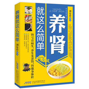 养肾就这么简单 常见病保健丛书 补肾养肾书籍肾病食疗常见营养食谱肾病综合征急性肾衰竭糖尿病慢性肾脏病肾结石营养**