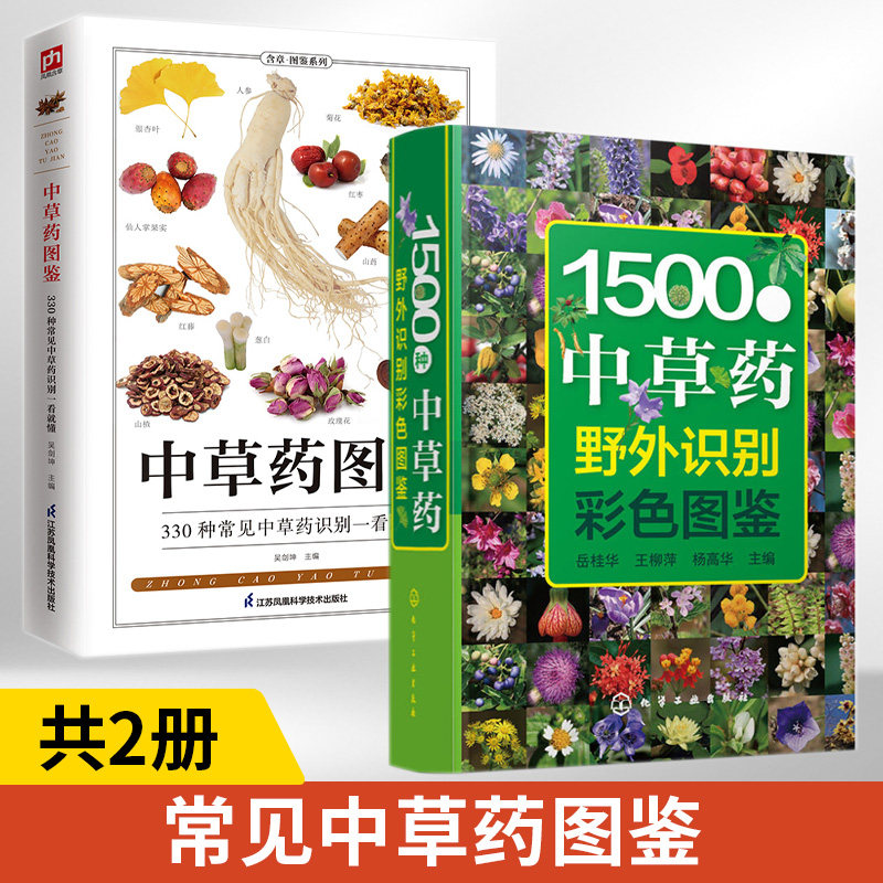 1500种中草药野外识别彩色图鉴+中草药图鉴 全2册 中草药材大全中药配方中草药材大全中药图解中草药彩图大全书中医药草本植物图谱
