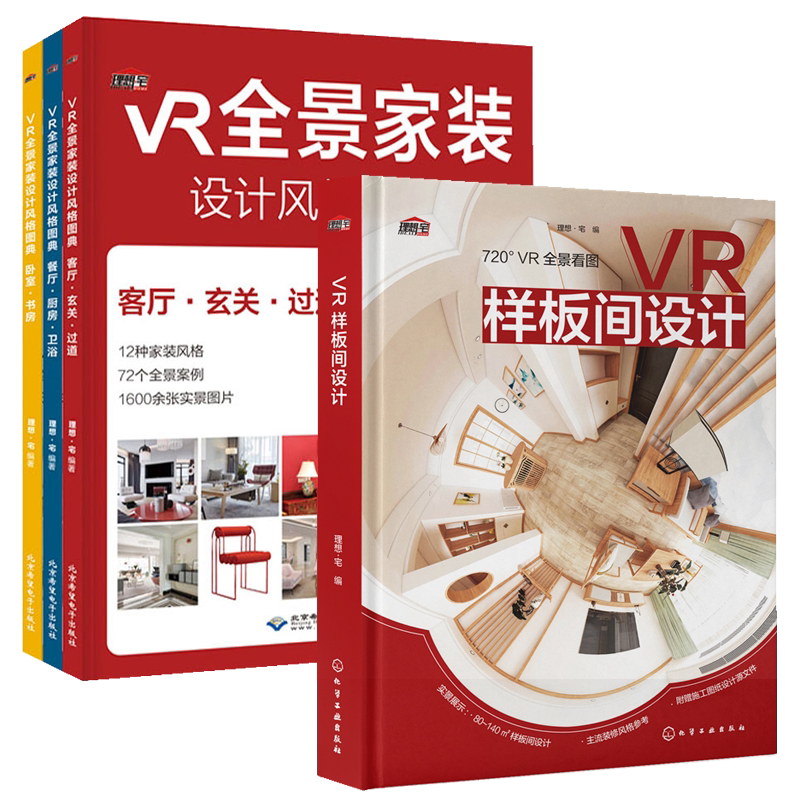 2册 VR全景家装设计风格图典+VR样板间设计 装修设计效果图全套书室内装修设计书籍入门自学教程住宅装修配色教程户型改造案例大全