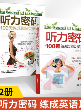 听力密码:100天练成超级英语耳+100题练成超级英语耳 英语听力王书听力训练四六级专四八雅思/托福学习教材词汇听力口语书写作阅读